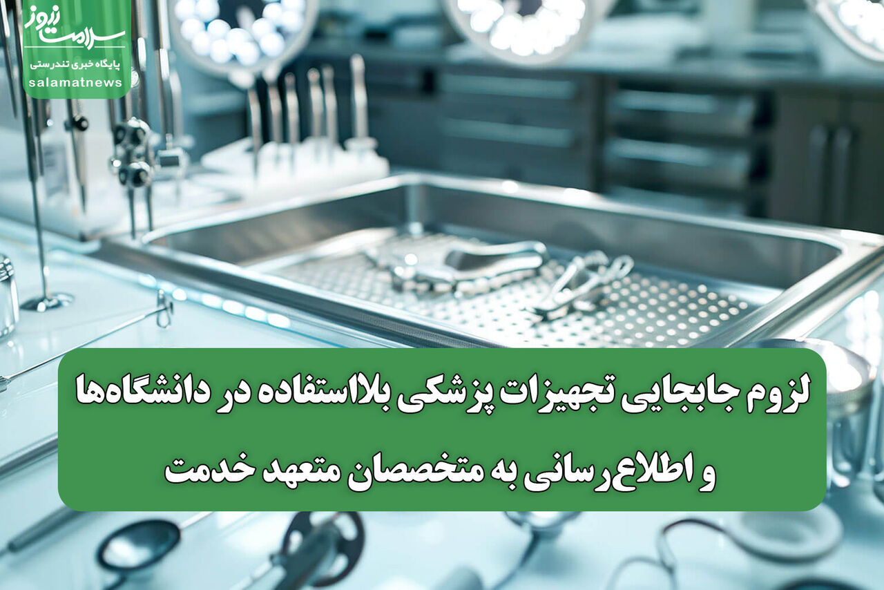 لزوم جابجایی تجهیزات پزشکی بلااستفاده در دانشگاه‌ها و اطلاع‌رسانی به متخصصان متعهد خدمت