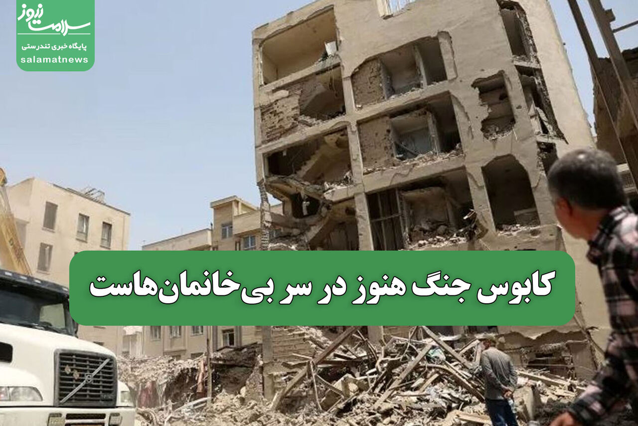 کابوس جنگ هنوز در سر بی‌خانمان‌هاست