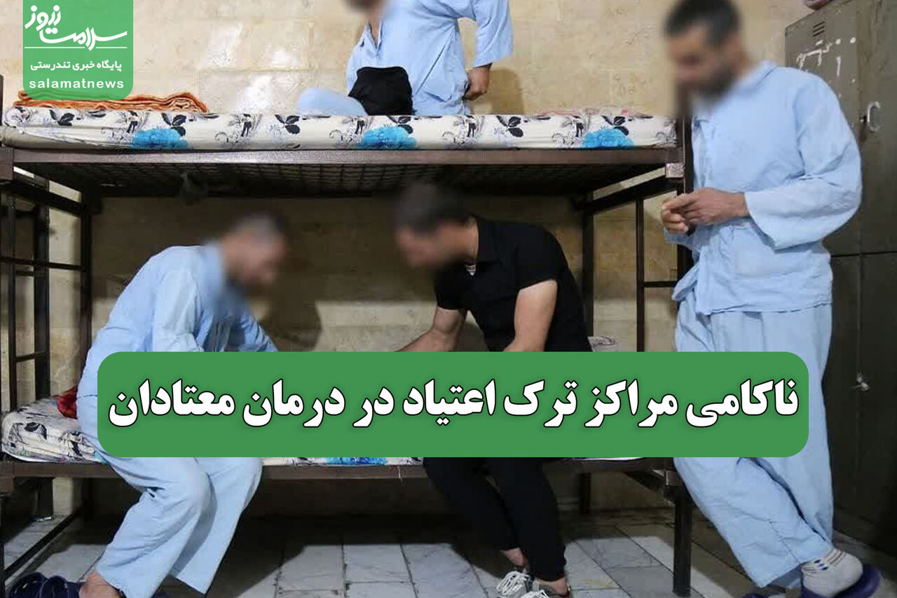 ناکامی مراکز ترک اعتیاد در درمان معتادان
