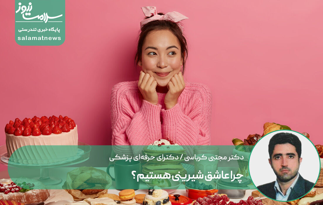 چرا عاشق شیرینی هستیم؟ 