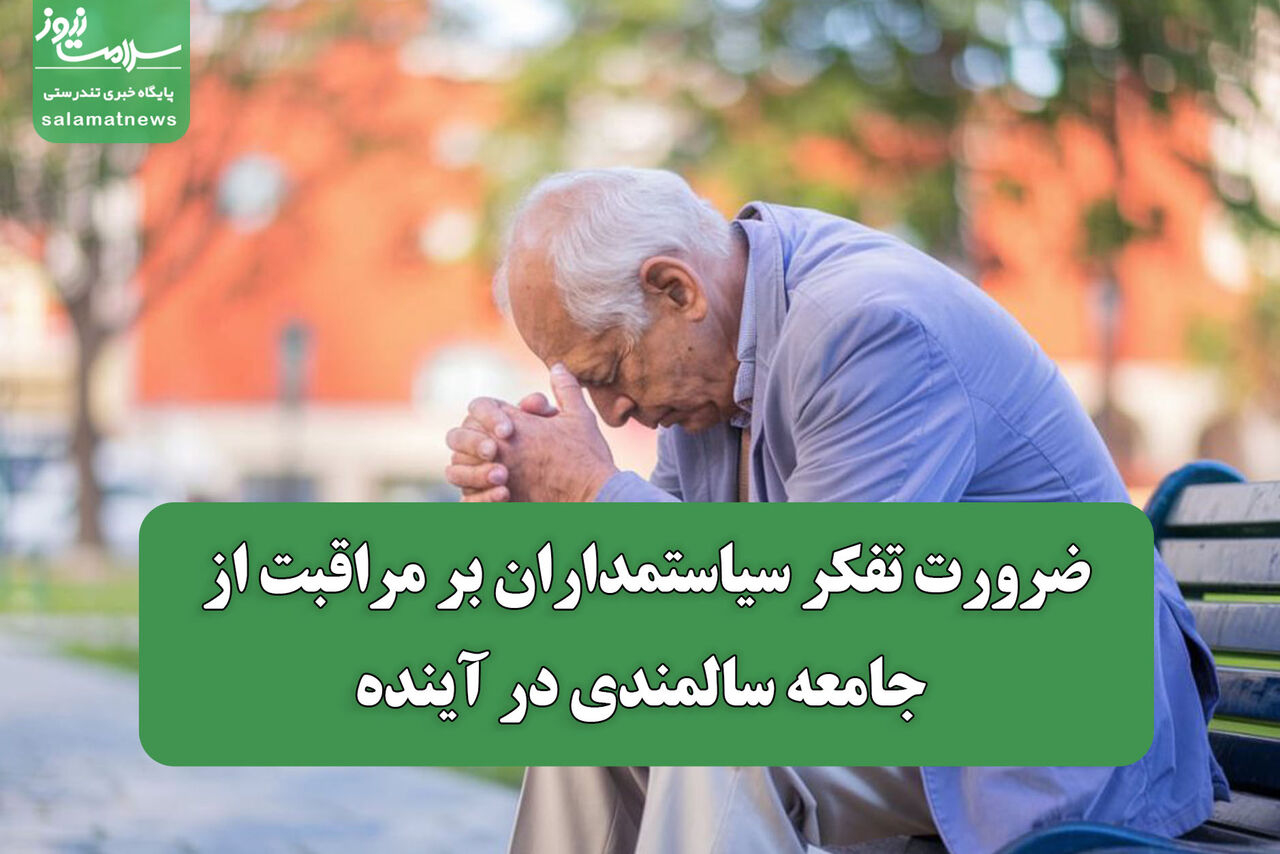 ضرورت تفکر سیاستمداران بر مراقبت از جامعه سالمندی در آینده