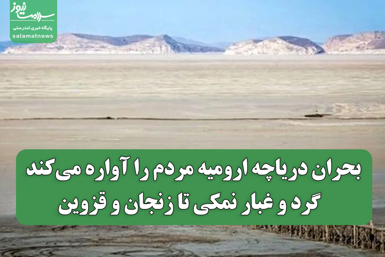 بحران دریاچه ارومیه مردم را آواره می‌کند / گرد و غبار نمکی تا زنجان و قزوین