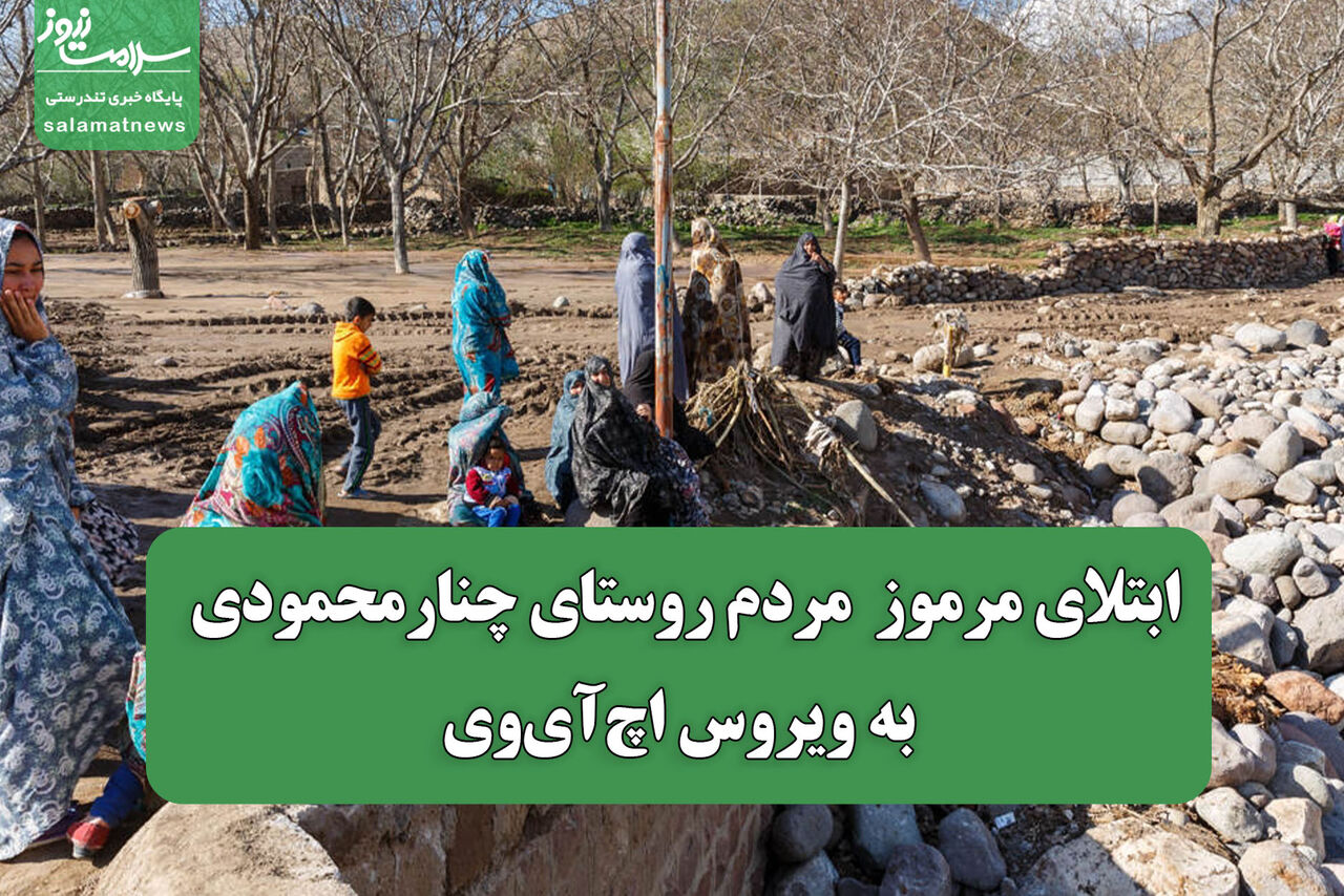 ابتلای مرموز  مردم روستای چنارمحمودی به ویروس اچ‌آی‌وی
