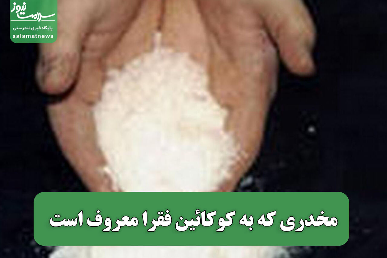 مخدری که به کوکائین فقرا معروف است