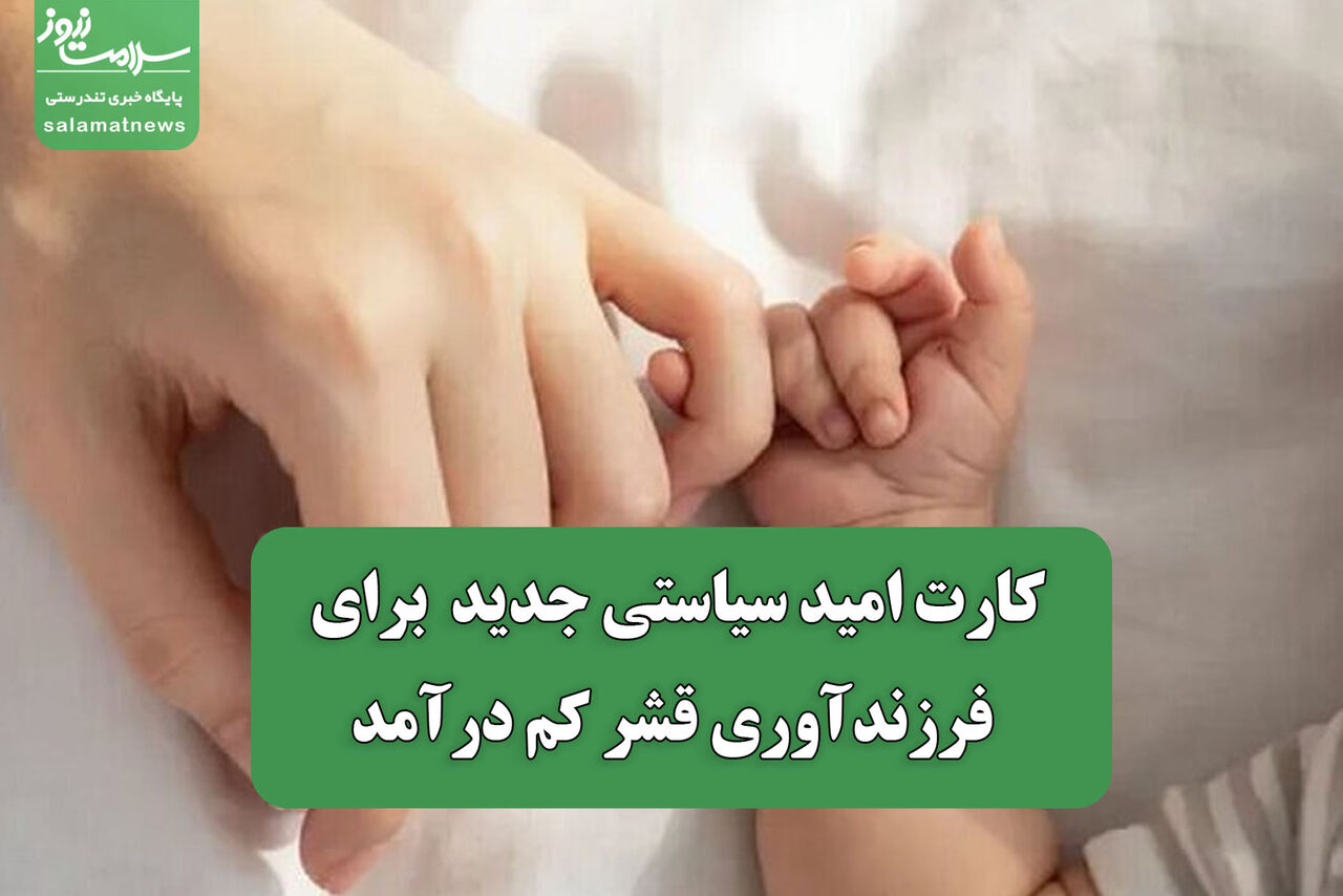 کارت امید سیاستی جدید  برای فرزندآوری قشر کم درآمد