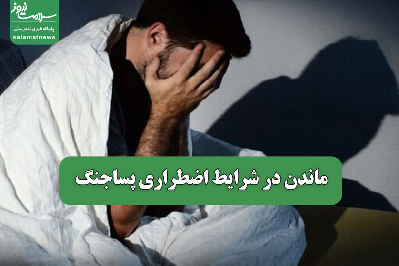 ماندن در شرایط اضطراری پساجنگ