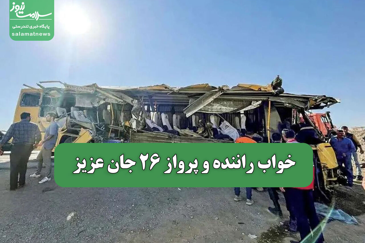 خواب راننده و پرواز 26 جان عزیز