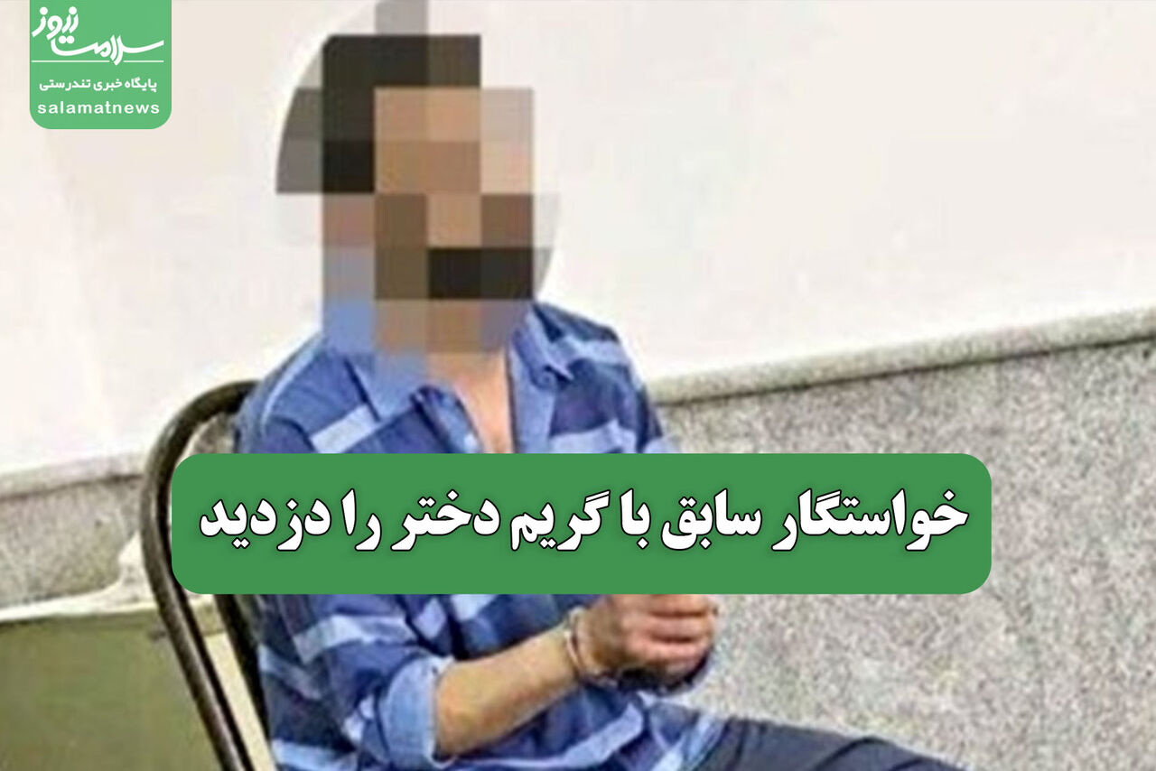 خواستگار سابق با گریم دختر را دزدید