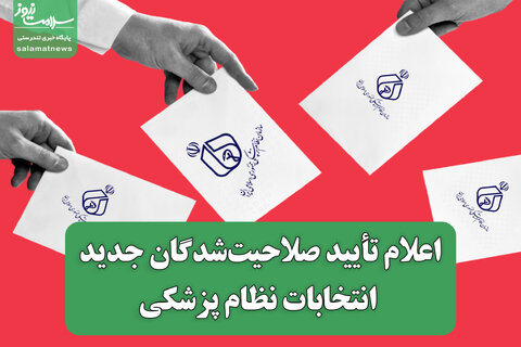 اعلام تأیید صلاحیت‌شدگان جدید انتخابات نظام پزشکی