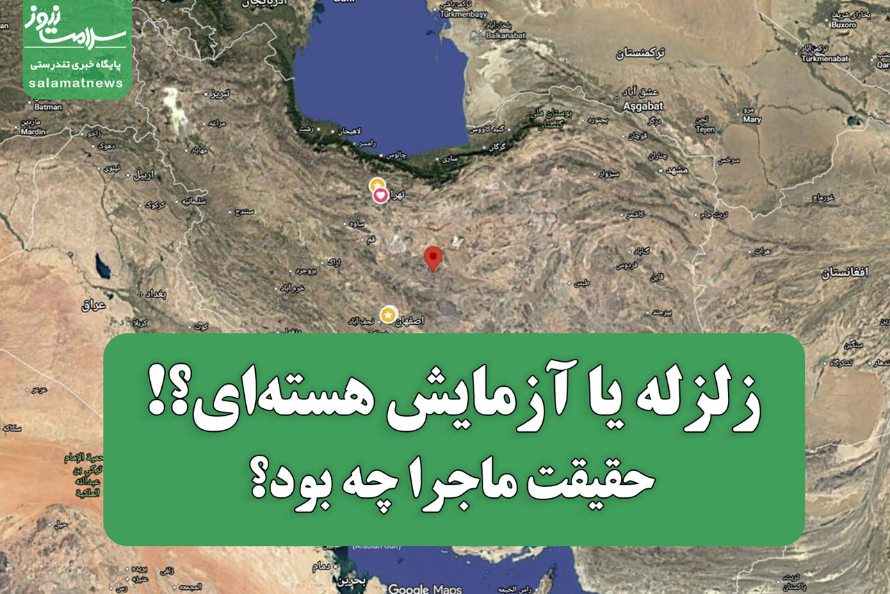 زلزله یا آزمایش هستهای،حقیقت ماجرا چه بود؟ زلزله یا آزمایش هستهای،حقیقت ماجرا چه بود؟