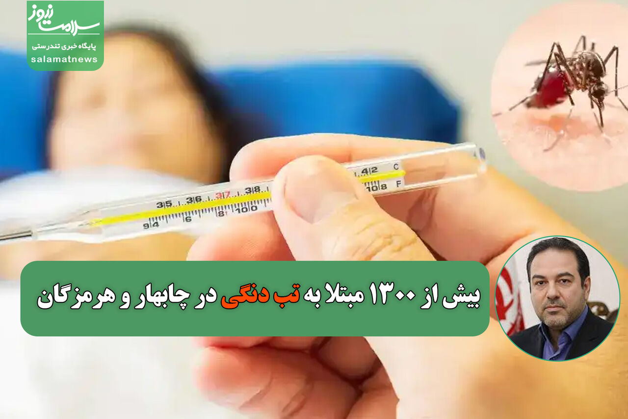 بیش از ۱۳۰۰ مبتلا به تب دنگی در چابهار و هرمزگان