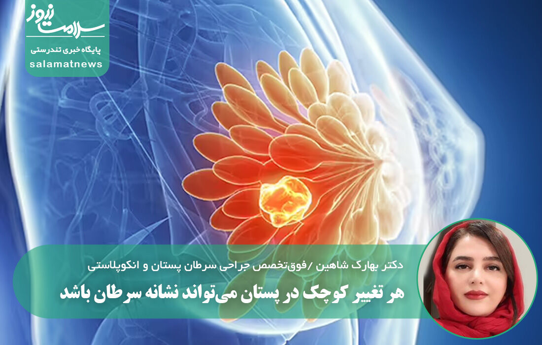 هر تغییر کوچک در پستان می‌تواند نشانه سرطان باشد