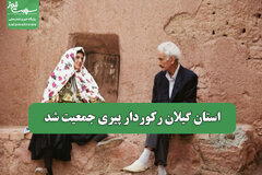 استان گیلان رکوردار پیری جمعیت شد