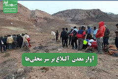 آوار معدن  آلبلاغ بر سر محلی‎‌ها