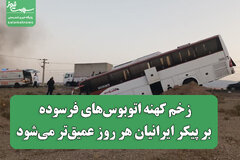 زخم کهنه‌ اتوبوس‌های فرسوده بر پیکر ایرانیان هر روز عمیق‌تر می‌شود