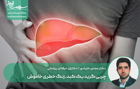 چربی گرید یک کبد، زنگ خطری خاموش / چرا نباید به آنزیم‌های نرمال دل‌خوش بود؟