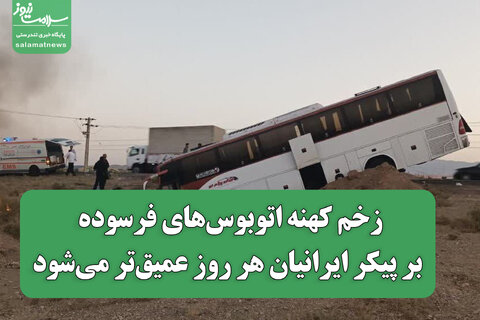 زخم کهنه‌ اتوبوس‌های فرسوده بر پیکر ایرانیان هر روز عمیق‌تر می‌شود