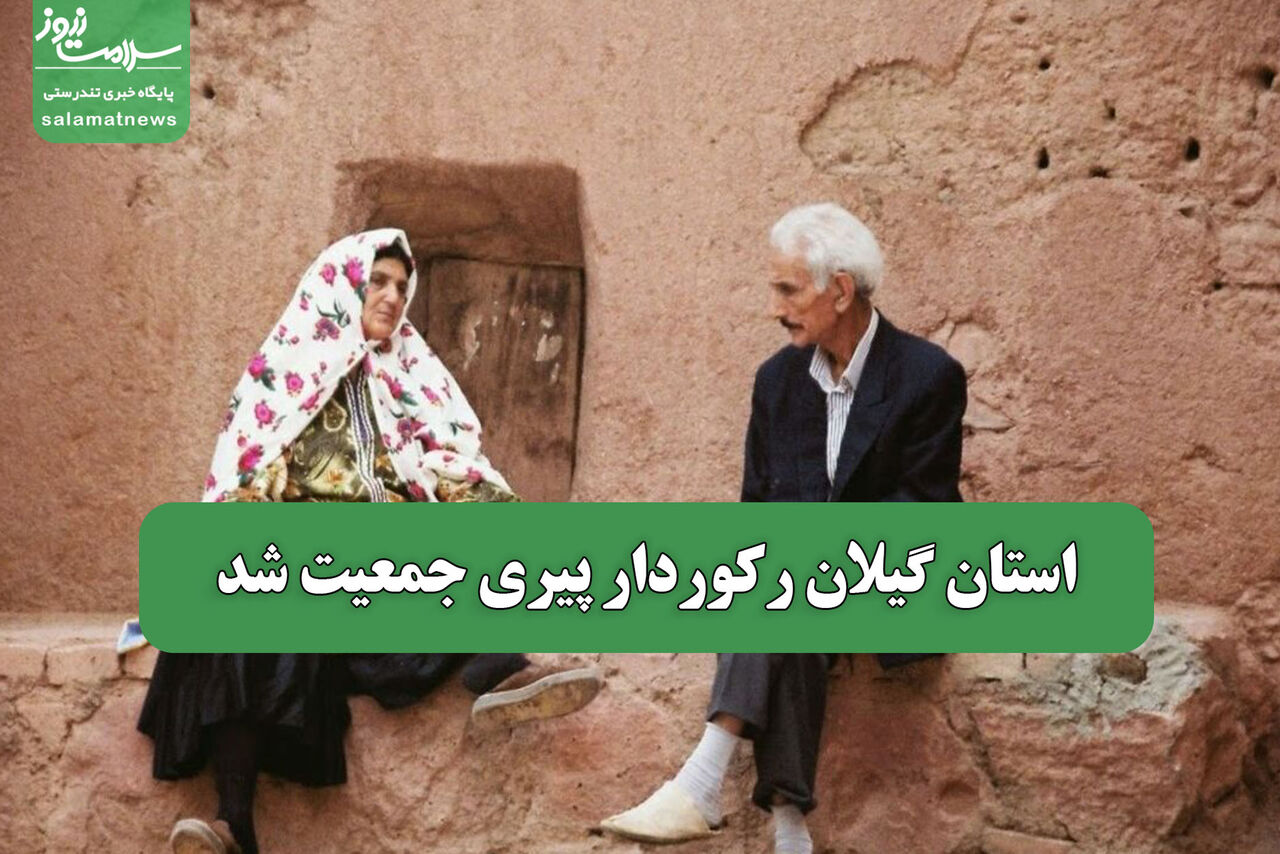 استان گیلان رکوردار پیری جمعیت شد