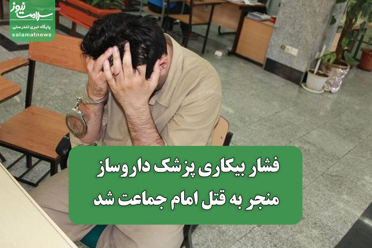 فشار بیکاری پزشک داروساز منجر به قتل امام جماعت شد