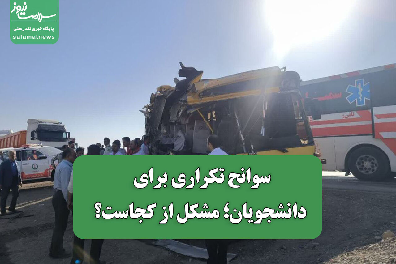 سوانح تکراری برای دانشجویان؛ مشکل از کجاست؟