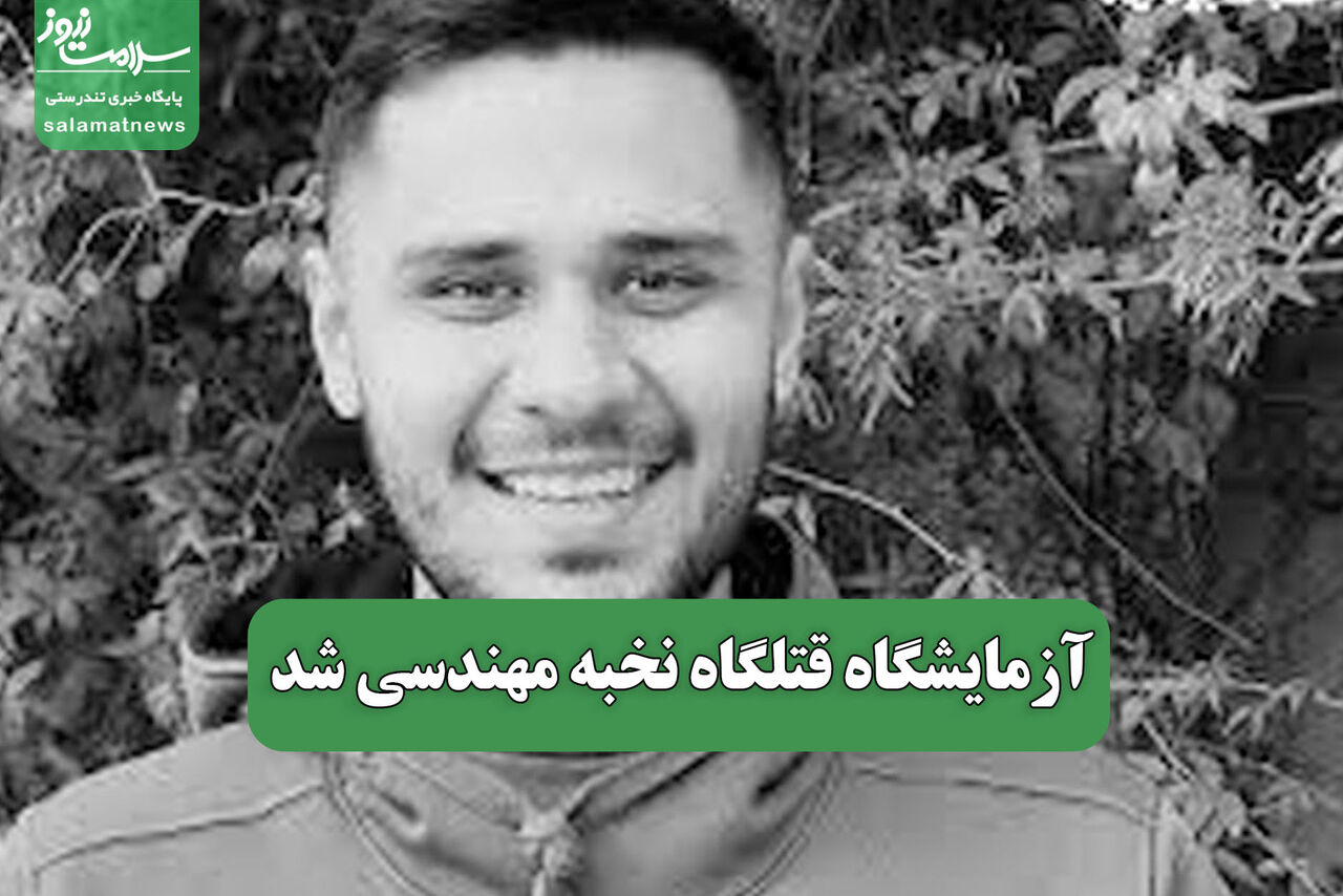 آزمایشگاه قتلگاه نخبه مهندسی شد