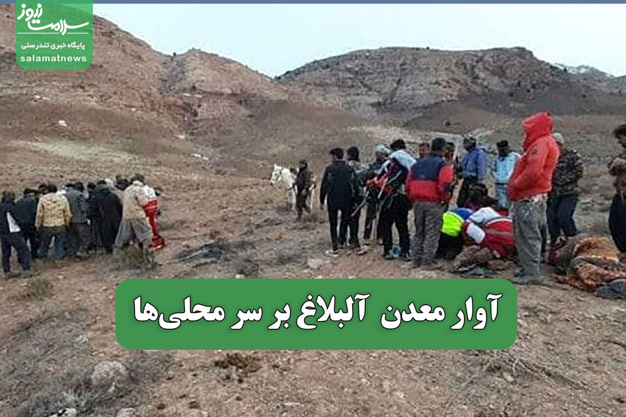 آوار معدن  آلبلاغ بر سر محلی‎‌ها