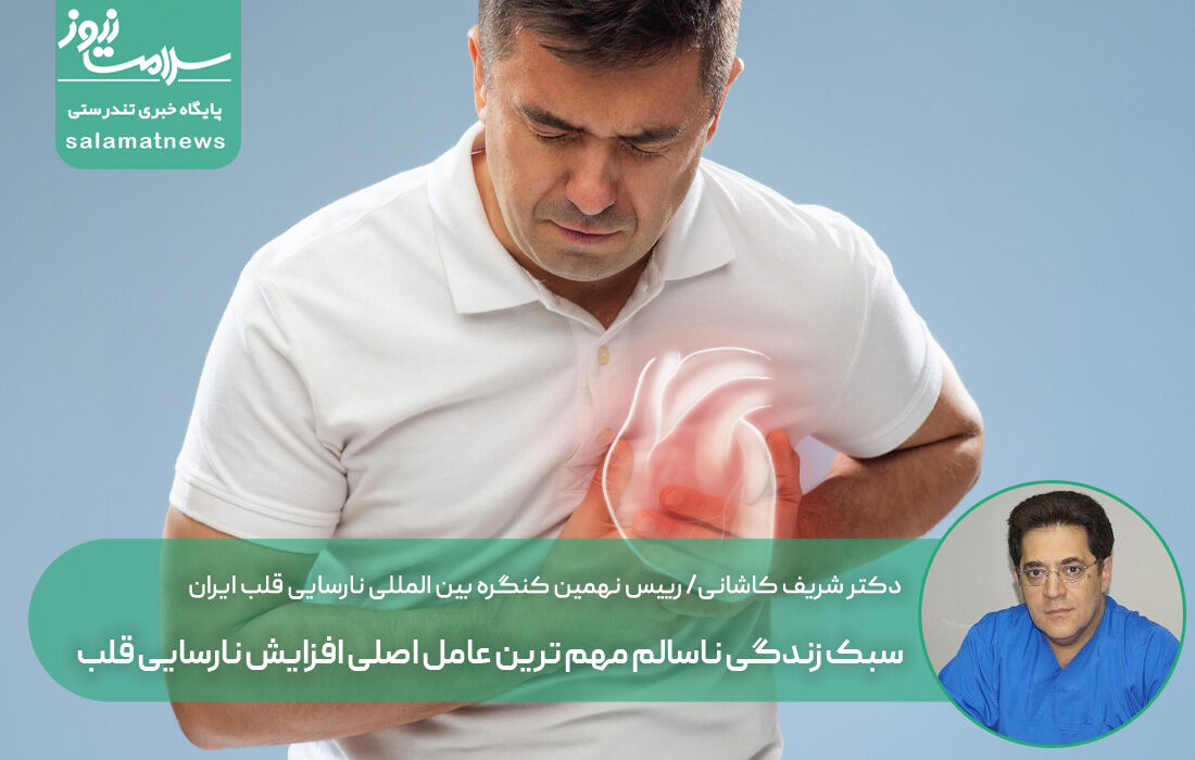 سبک زندگی ناسالم مهم ترین عامل اصلی افزایش نارسایی قلب در کشور 