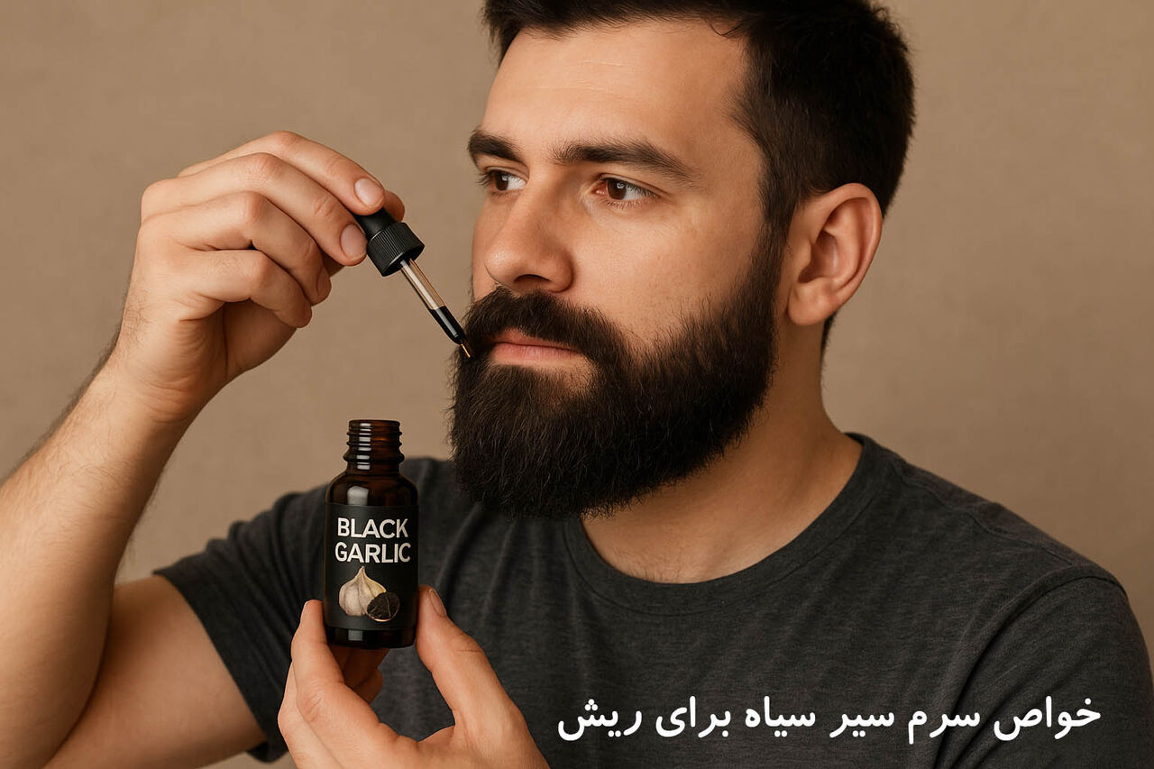 بررسی خواص سرم سیر سیاه لاکچری کوین برای ریش؛ راز پر پشتی و تقویت ریش و سبیل مردان