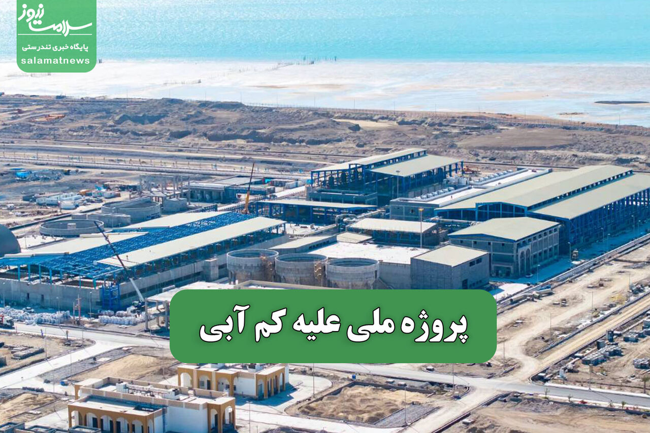 پروژه ملی علیه کم آبی