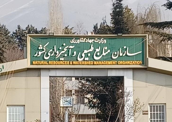 تجزیه و انحلال سازمان منابع طبیعی عواقب خطرناکی برای کشور دارد