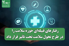 رفتارهای قبیلهای حوزه سلامت را در طرح تحول سلامت تحت تاثیر قرار داد