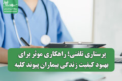 پرستاری تلفنی؛ راهکاری موثر برای بهبود کیفیت زندگی بیماران پیوند کلیه