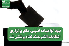 نبود گواهینامه امنیتی، مانع برگزاری انتخابات الکترونیک نظام پزشکی شد
