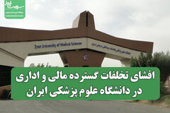 جوابیه/ افشای تخلفات گسترده مالی و اداری در دانشگاه علوم پزشکی ایران