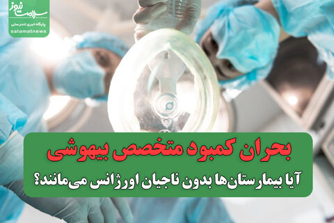 بحران کمبود متخصص بیهوشی؛ آیا بیمارستان‌ها بدون ناجیان اورژانس می‌مانند؟