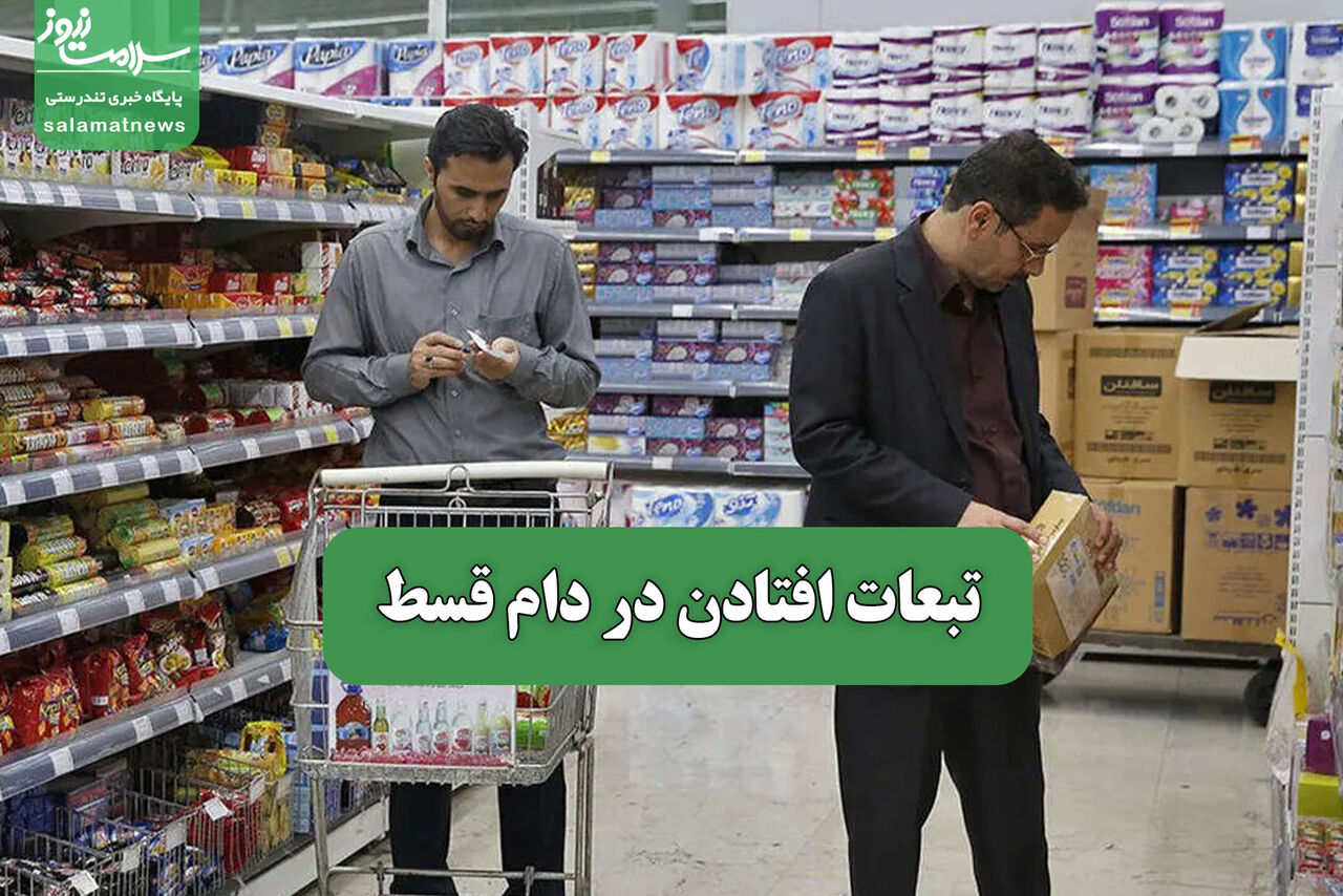 تبعات افتادن در دام قسط