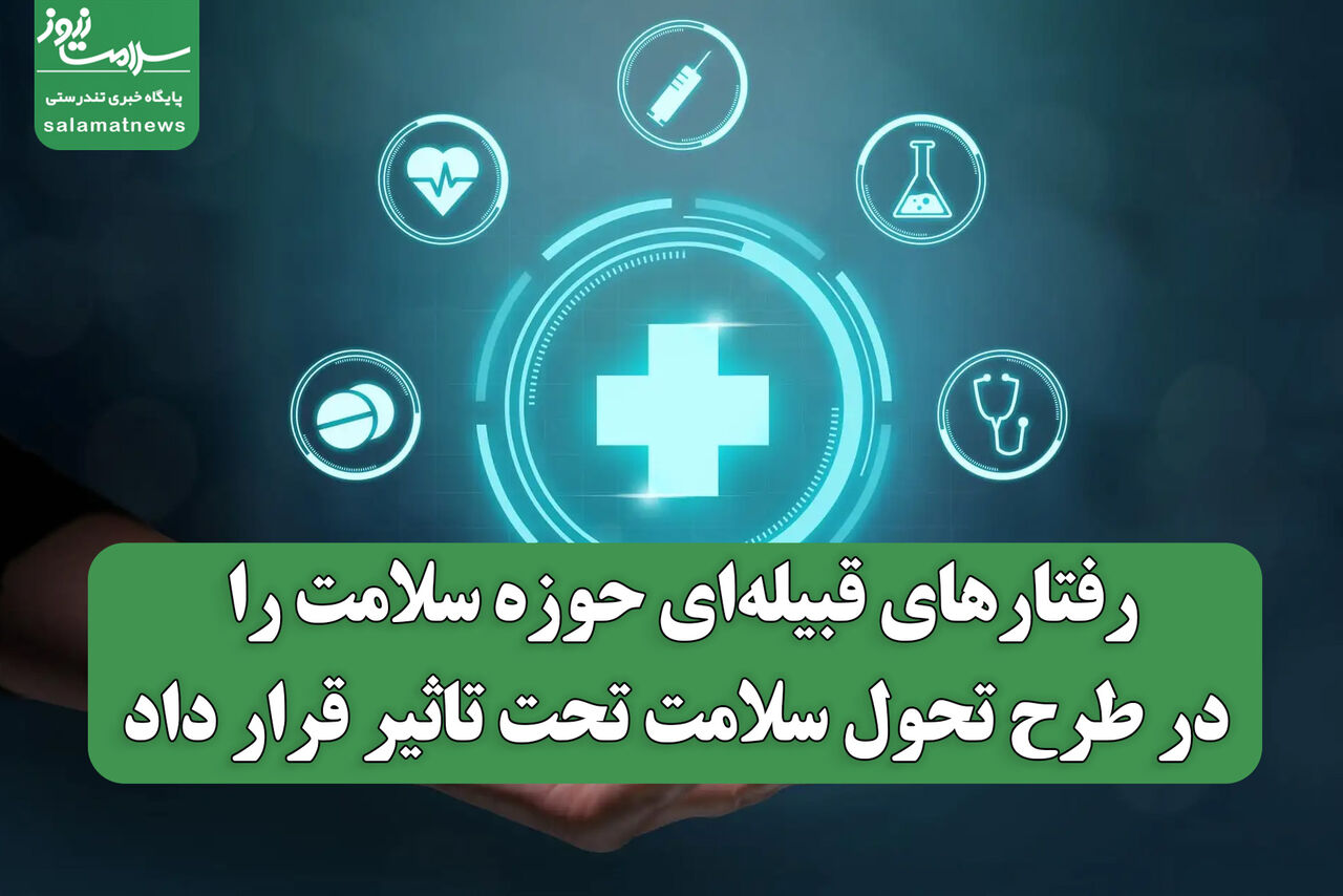 رفتارهای قبیله‌ای حوزه سلامت را در طرح تحول سلامت تحت تاثیر قرار داد