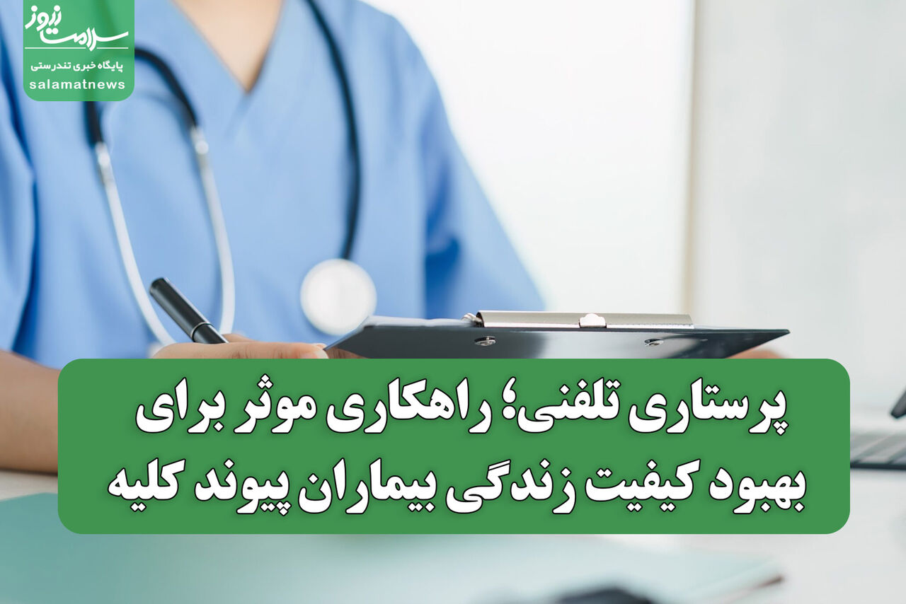 پرستاری تلفنی؛ راهکاری موثر برای بهبود کیفیت زندگی بیماران پیوند کلیه