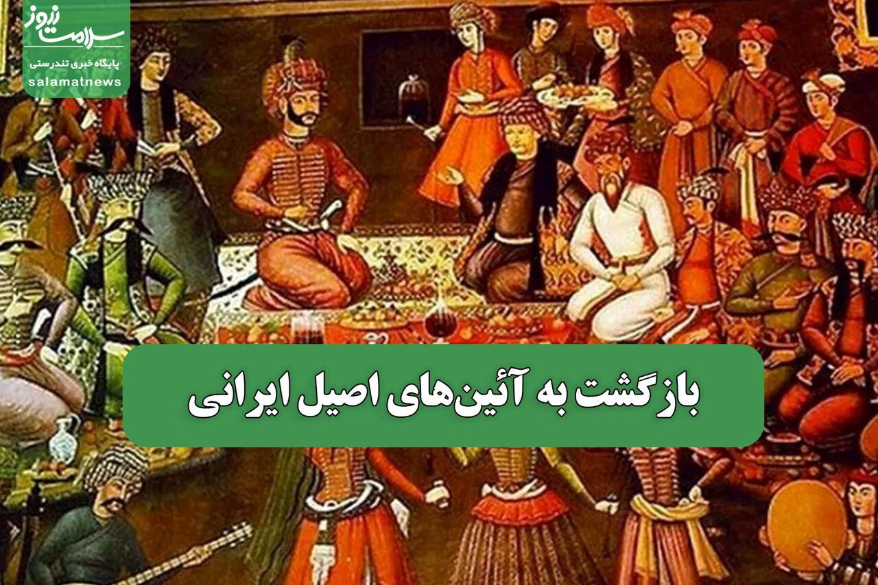 بازگشت به آئین‌های اصیل ایرانی