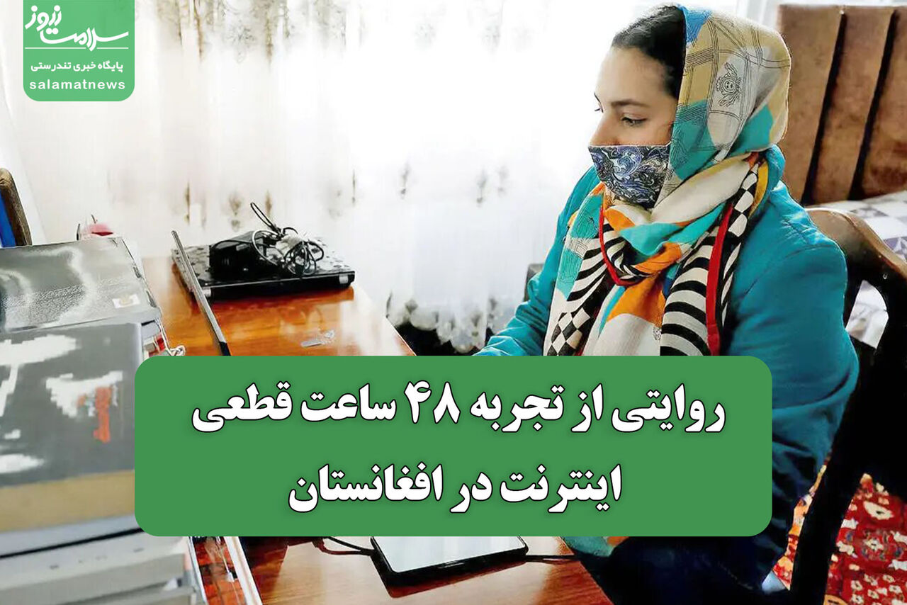روایتی از تجربه 48 ساعت قطعی اینترنت در افغانستان