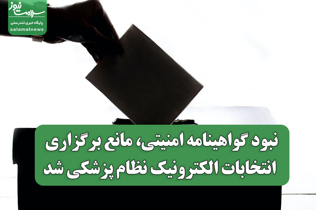 نبود گواهینامه امنیتی، مانع برگزاری انتخابات الکترونیک نظام پزشکی شد