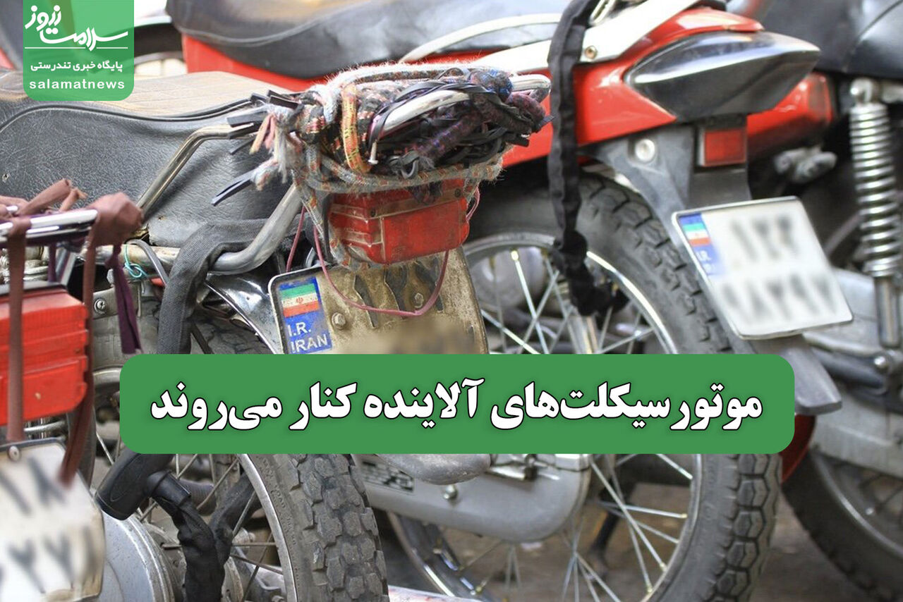 موتورسیکلت‌های آلاینده کنار می‌روند
