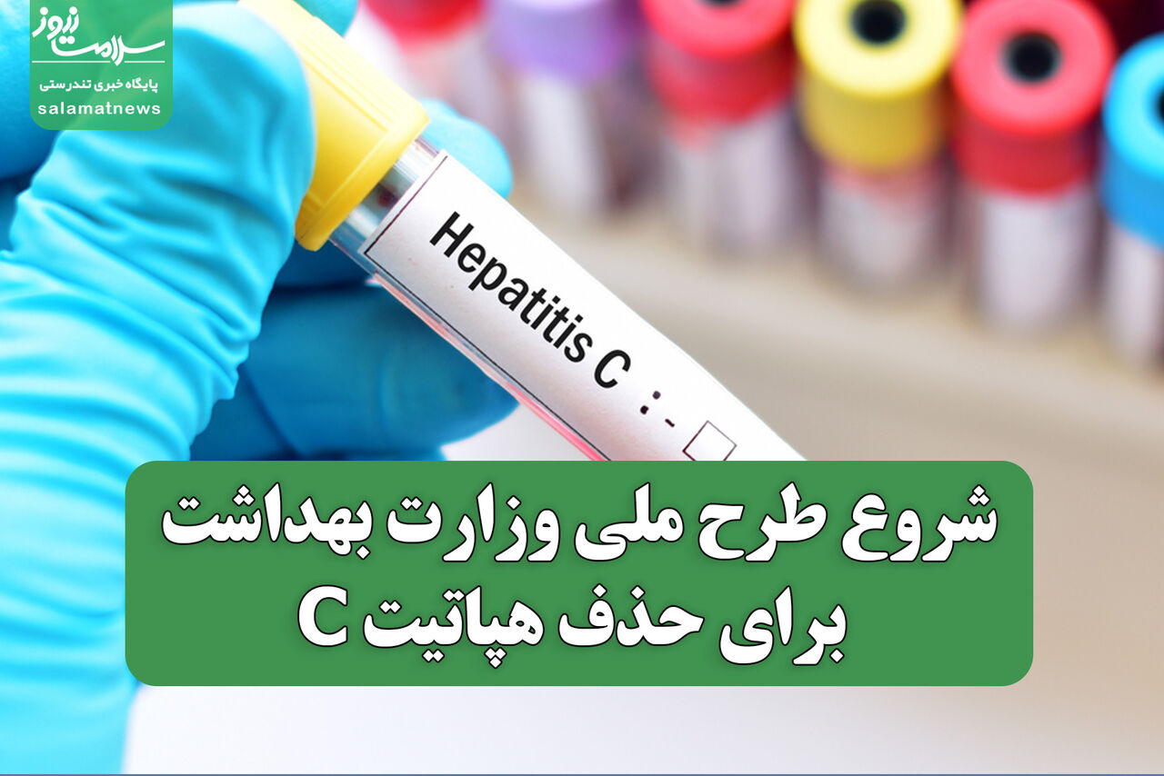 شروع طرح ملی وزارت بهداشت برای حذف هپاتیت C؛مسیر ۳ تا ۵ ساله به سوی آینده‌ای بدون هپاتیت