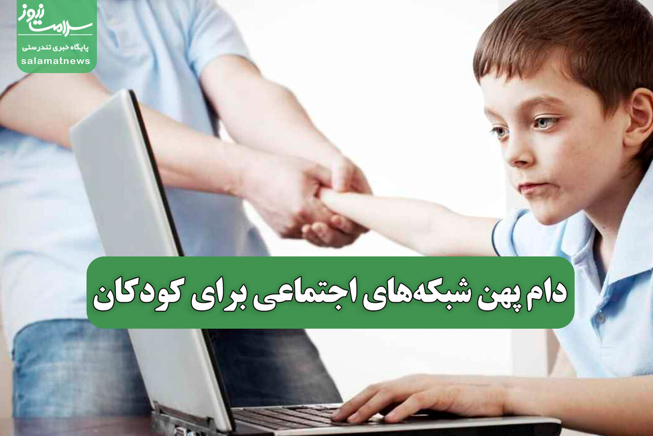 دام پهن شبکه‌های اجتماعی برای کودکان
