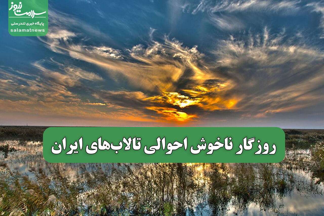 روزگار ناخوش احوالی تالاب‌های ایران