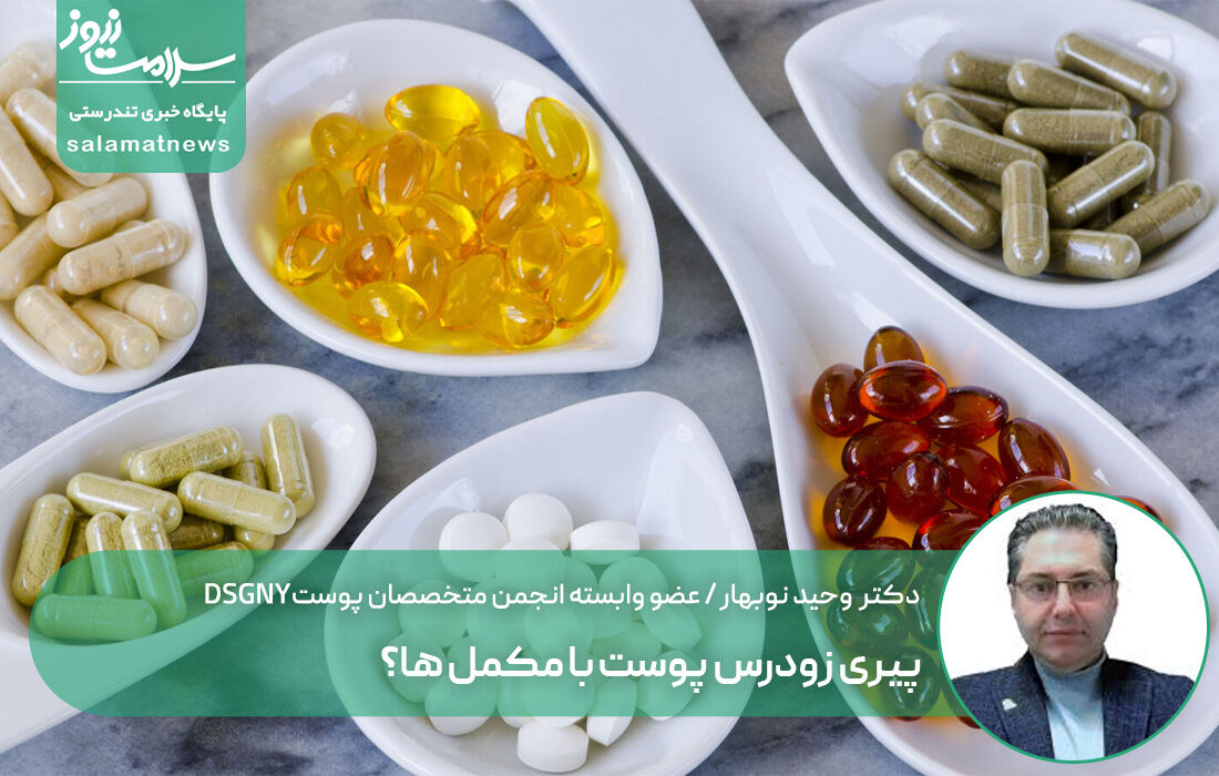 پیری زودرس پوست با مکمل ها؟