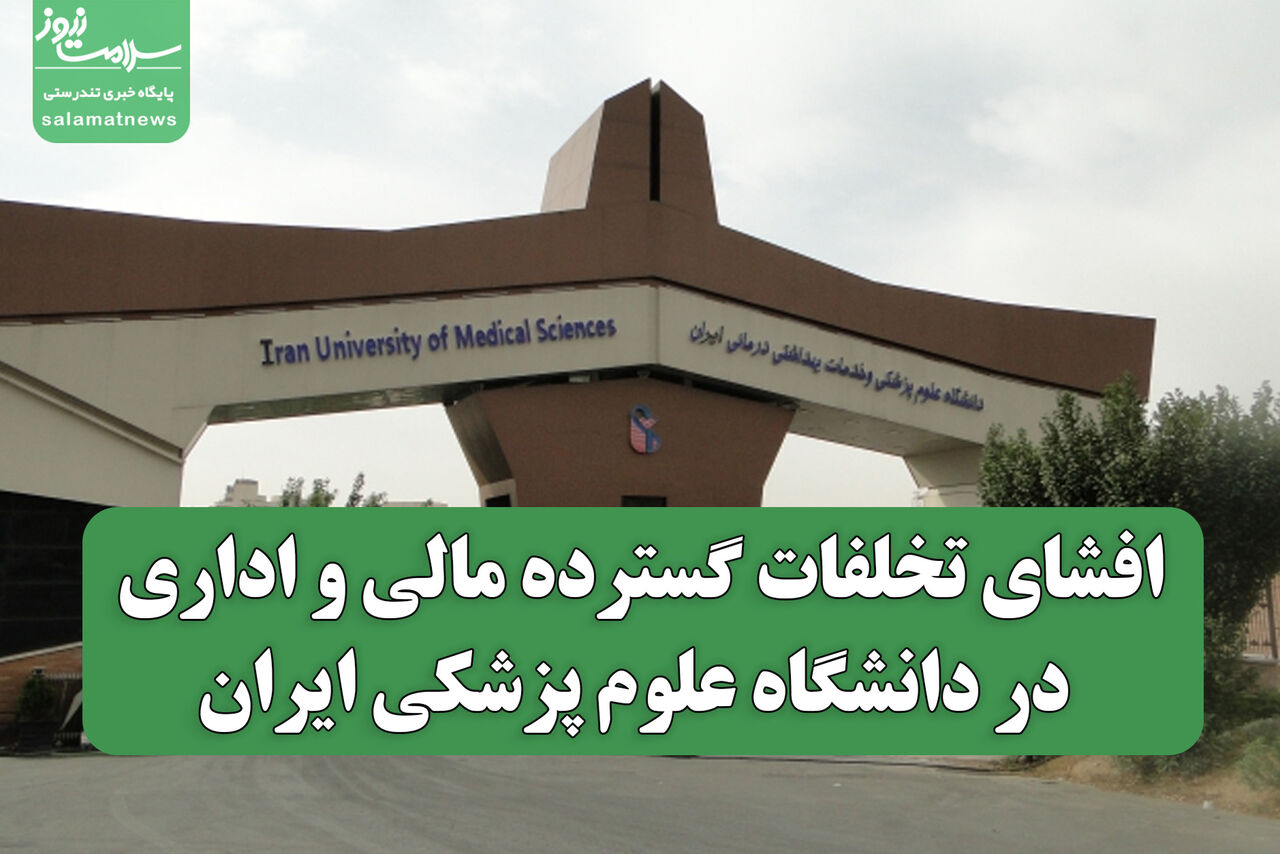 افشای تخلفات گسترده مالی و اداری در دانشگاه علوم پزشکی ایران