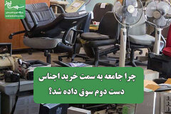 چرا جامعه به سمت خرید اجناس دست دوم سوق داده شد؟