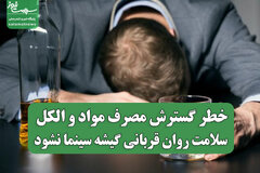 خطر گسترش مصرف مواد و الکل: سلامت روان قربانی گیشه سینما نشود