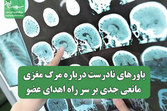 باورهای نادرست درباره مرگ مغزی، مانعی جدی بر سر راه اهدای عضو